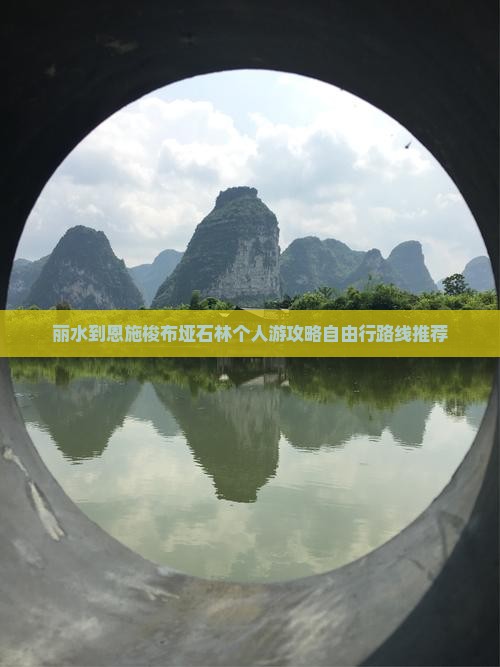 丽水到恩施梭布垭石林个人游
