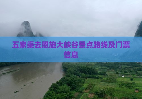 五家渠去恩施大峡谷景点