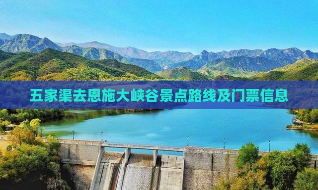 五家渠去恩施大峡谷景点