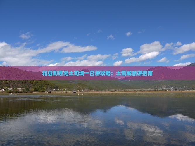 和县到恩施土司城一日
