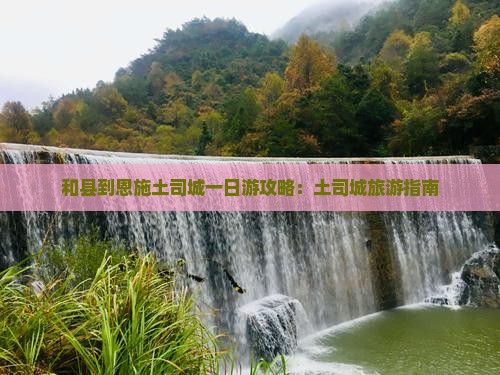 和县到恩施土司城一日