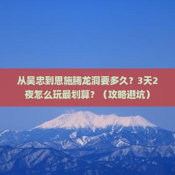 吴忠到恩施腾龙洞旅游