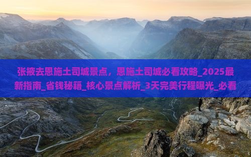 张掖去恩施土司城景点
