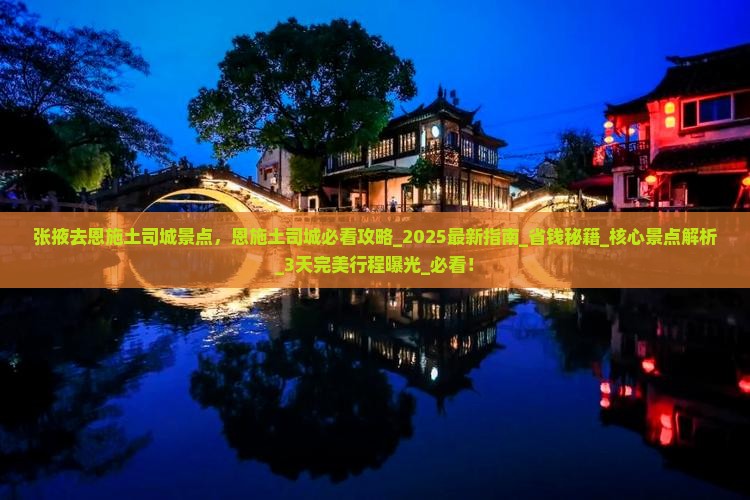 张掖去恩施土司城景点