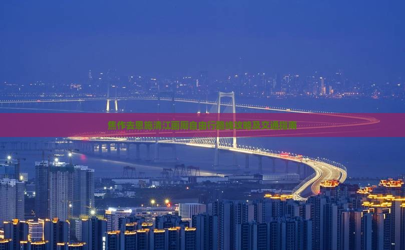 焦作去恩施清江画廊自由行