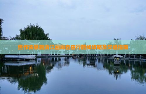 焦作去恩施清江画廊自由行