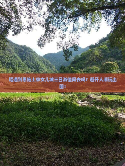 昭通到恩施土家女儿城三日游