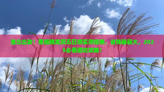淮北去恩施腾龙洞五日游