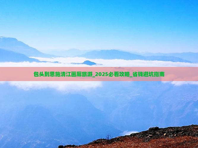 包头到恩施清江画廊旅游