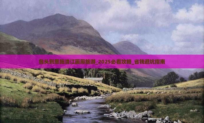 包头到恩施清江画廊旅游