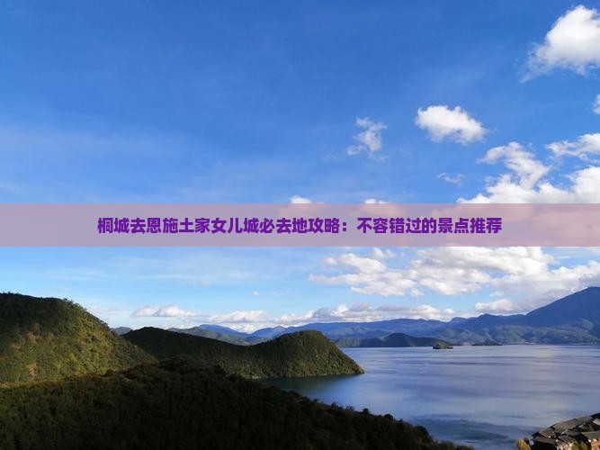 桐城去恩施土家女儿城必去地