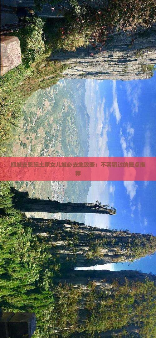 桐城去恩施土家女儿城必去地