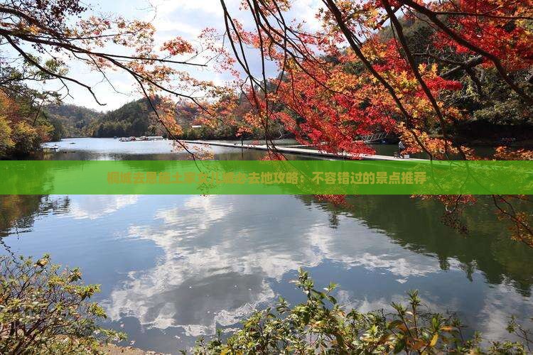 桐城去恩施土家女儿城必去地