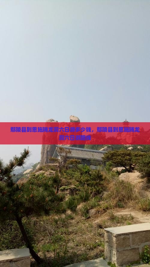 鄢陵县到恩施腾龙洞六日游