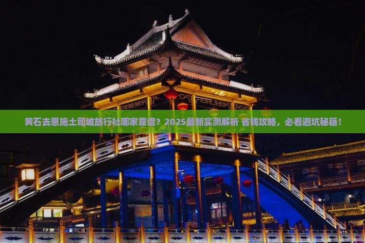 黄石去恩施土司城旅行社