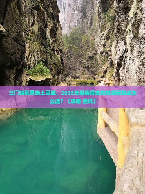 三门峡到恩施土司城大型旅游团