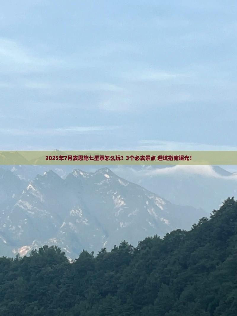 七月去恩施七星寨哪里玩
