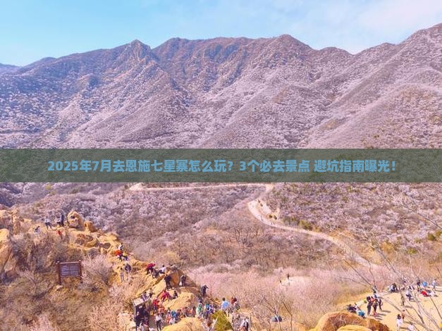 七月去恩施七星寨哪里玩