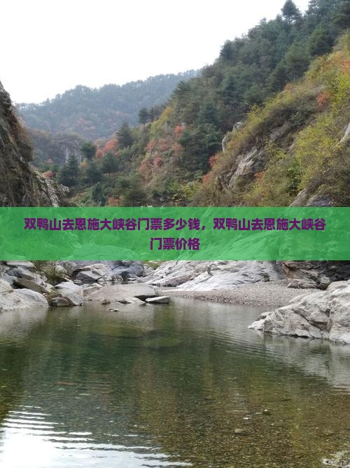双鸭山去恩施大峡谷门票
