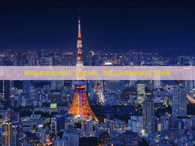 双鸭山去恩施大峡谷门票