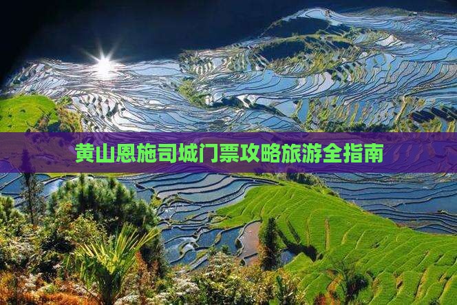 黄山去恩施土司城门票