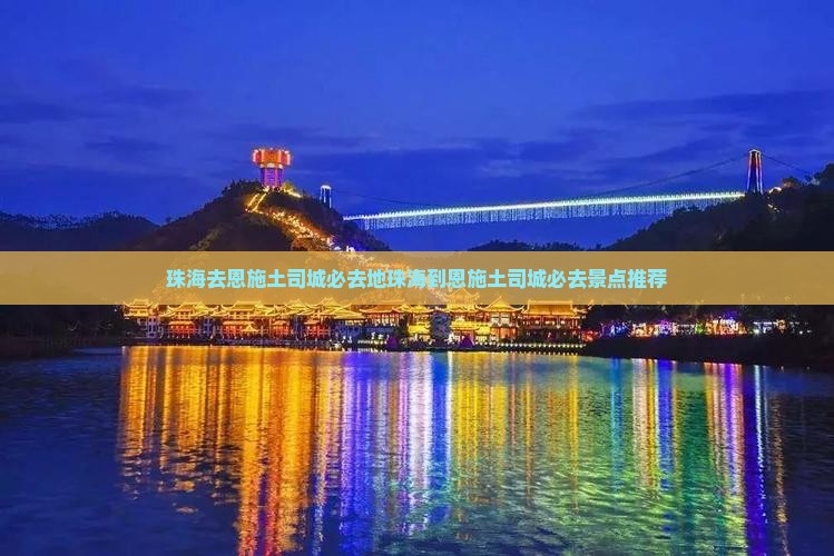 珠海去恩施土司城必去地
