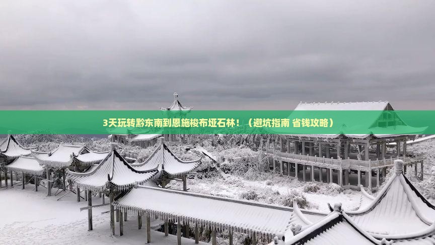 黔东南到恩施梭布垭石林必去地
