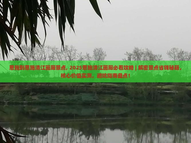 恩施到恩施清江画廊景点