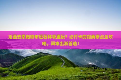 定西去恩施梭布垭石林哪里玩