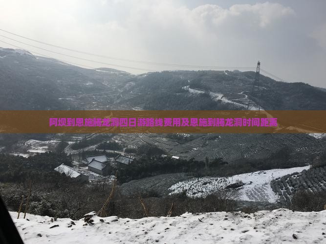 阿坝到恩施腾龙洞四日游