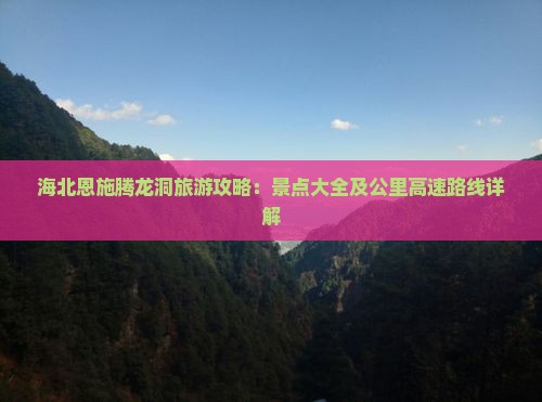 海北去恩施腾龙洞必去地