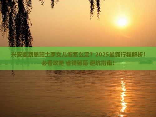 兴安盟到恩施土家女儿城旅行社