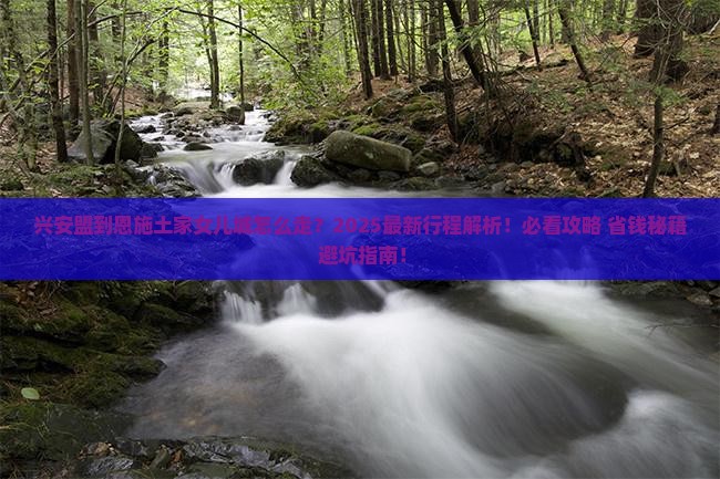 兴安盟到恩施土家女儿城旅行社