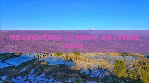 海西去恩施梭布垭石林七日游
