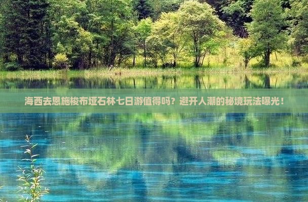 海西去恩施梭布垭石林七日游
