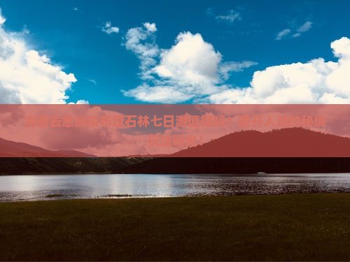 海西去恩施梭布垭石林七日游