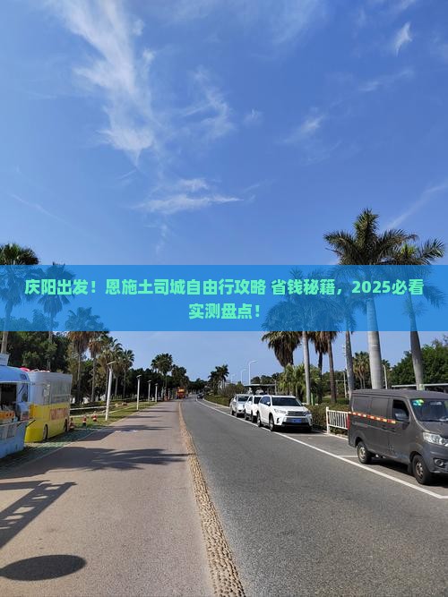 庆阳到恩施土司城自由团