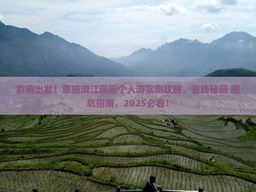 黔南去恩施清江画廊个人游