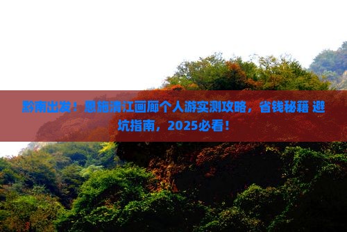 黔南去恩施清江画廊个人游