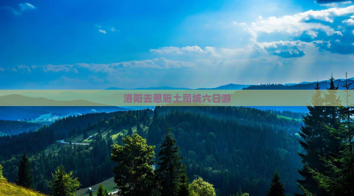 洛阳去恩施土司城六日游