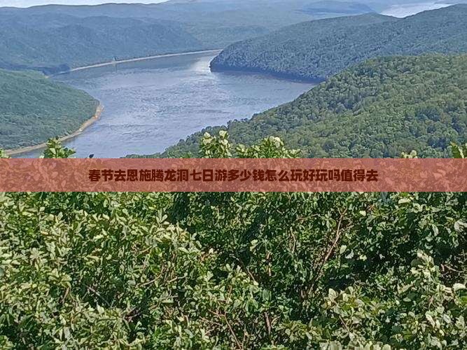春节去恩施腾龙洞七日游