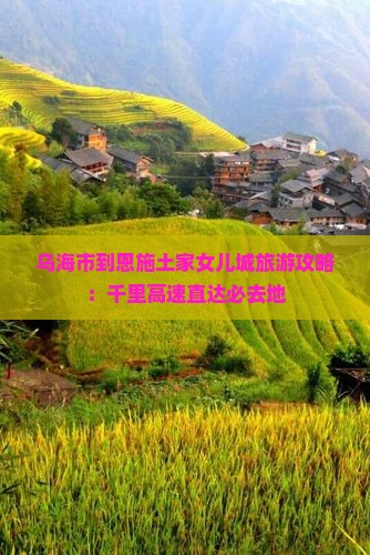 乌海市到恩施土家女儿城必去地
