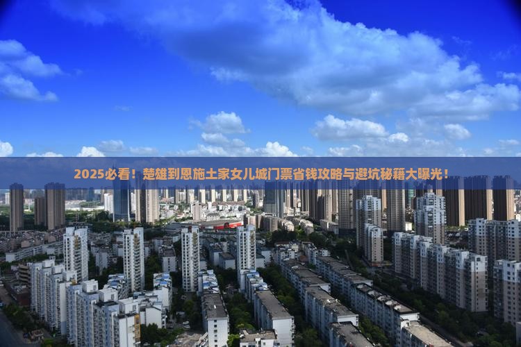 楚雄到恩施土家女儿城门票