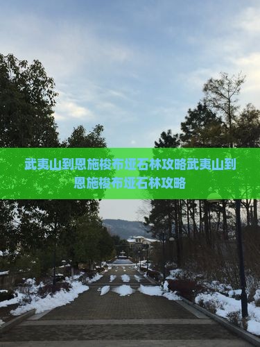 武夷山到恩施梭布垭石林攻略