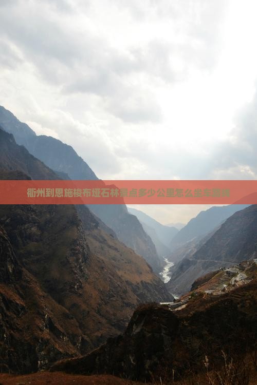 衢州到恩施梭布垭石林景点