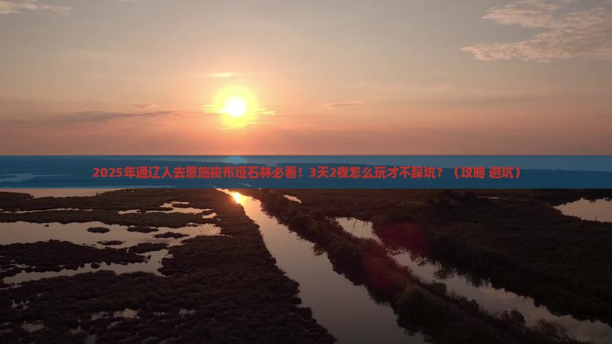 通辽市去恩施梭布垭石林攻略
