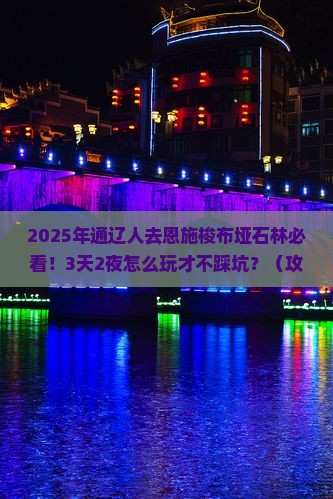 通辽市去恩施梭布垭石林攻略