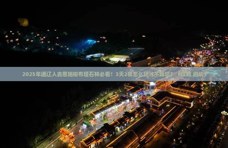 通辽市去恩施梭布垭石林攻略