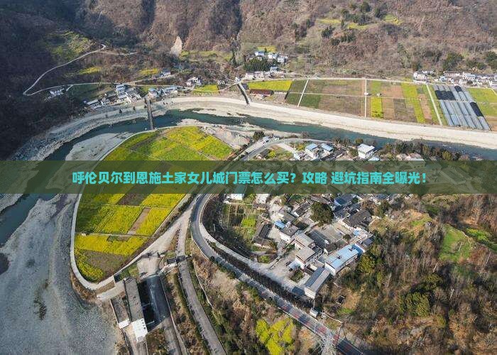 呼伦贝尔到恩施土家女儿城门票