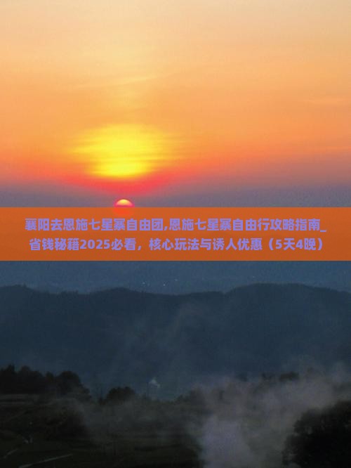 襄阳去恩施七星寨自由团